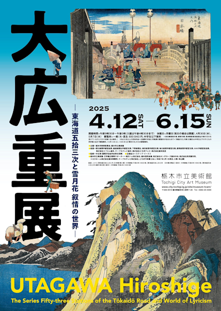 「大広重展 ―東海道五拾三次と雪月花 叙情の世界―」