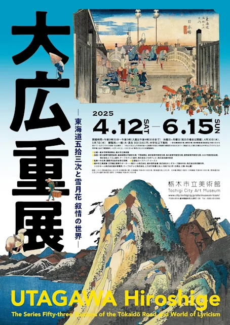 「大広重展 ―東海道五拾三次と雪月花 叙情の世界―」