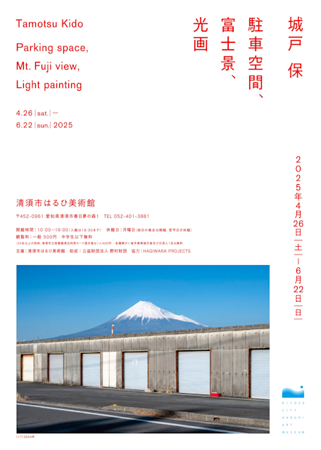 城戸保 「駐車空間、富士景、光画」