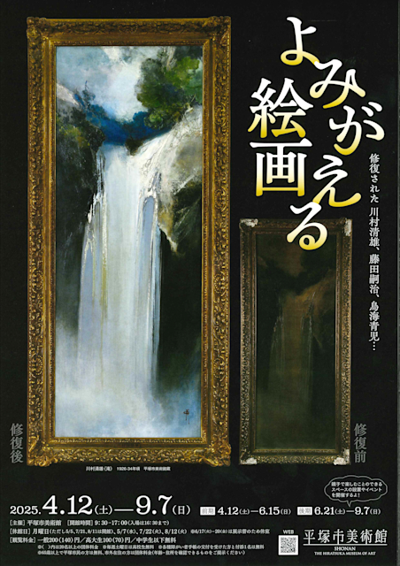 「よみがえる絵画　修復された川村清雄、藤田嗣治、鳥海青児…」