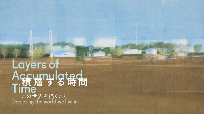 「積層する時間:この世界を描くこと」