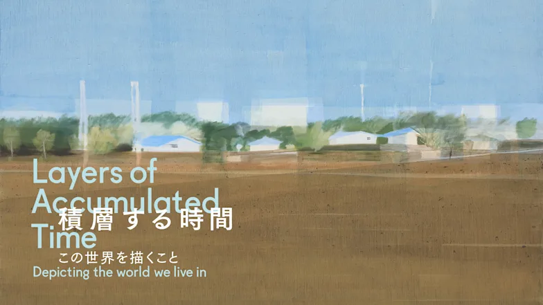 「積層する時間:この世界を描くこと」