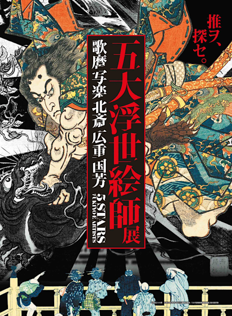 「五大浮世絵師展 歌麿 写楽 北斎 広重 国芳」