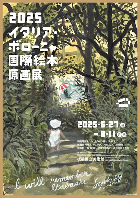 「2025イタリア・ボローニャ国際絵本原画展」