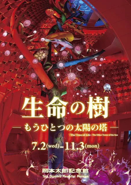 「生命の樹―もうひとつの太陽の塔―」