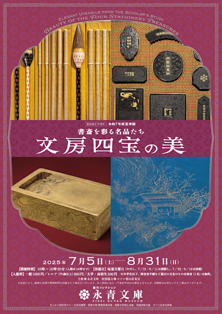 「書斎を彩る名品たち―文房四宝の美―」