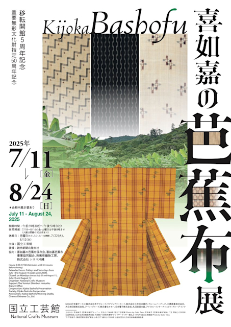 「移転開館5周年記念 重要無形文化財指定50周年記念 喜如嘉の芭蕉布展」
