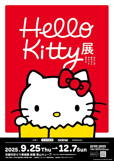 「Hello Kitty展 -わたしが変わるとキティも変わる-」