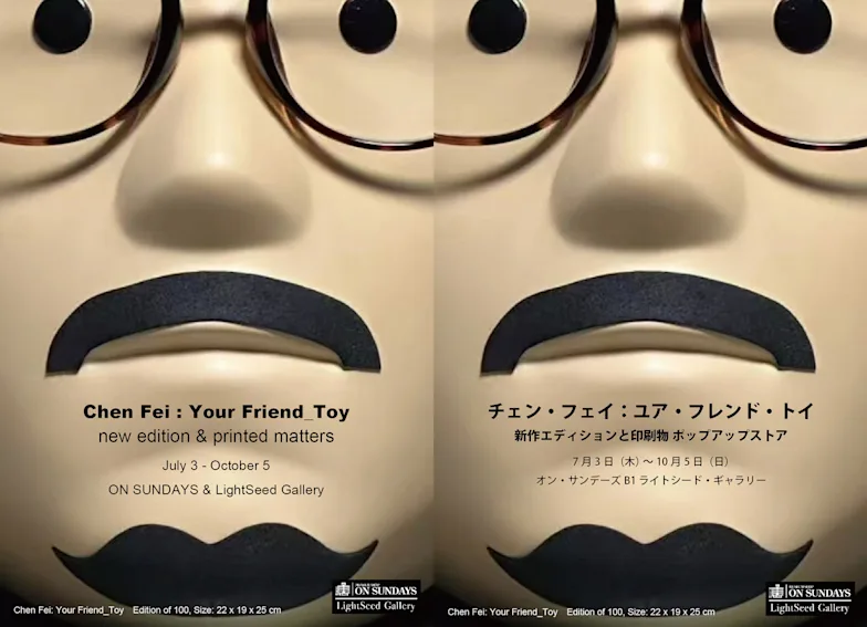 「チェン・フェイ:ユア・フレンド・トイ」