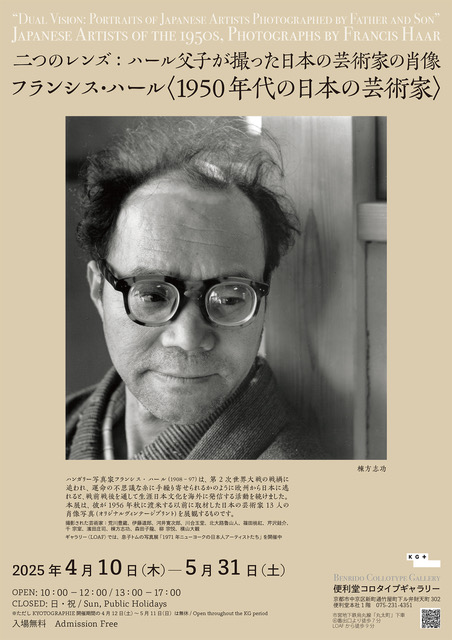 「二つのレンズ:ハール父子が撮った日本の芸術家の肖像 フランシス・ハール〈1950年代の日本の芸術家〉展」