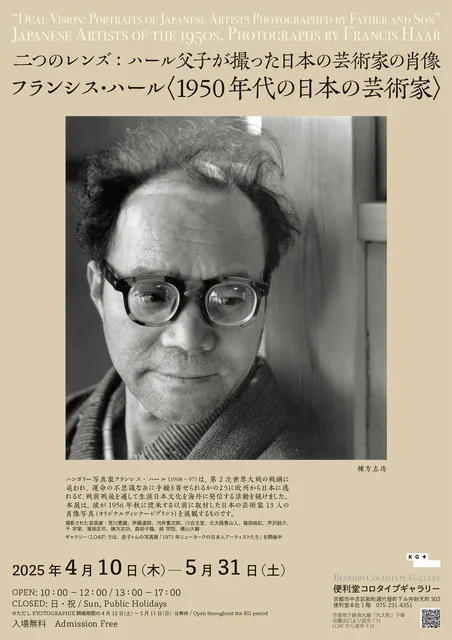 「二つのレンズ:ハール父子が撮った日本の芸術家の肖像 フランシス・ハール〈1950年代の日本の芸術家〉展」