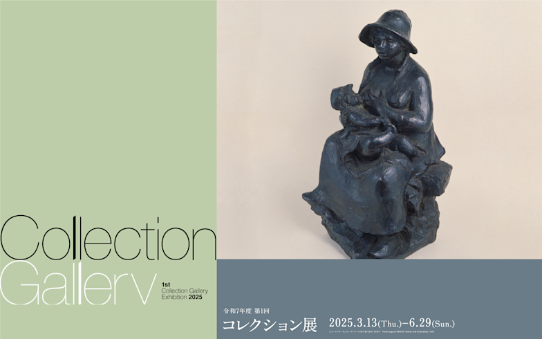 「2025年度 第1回コレクション展」