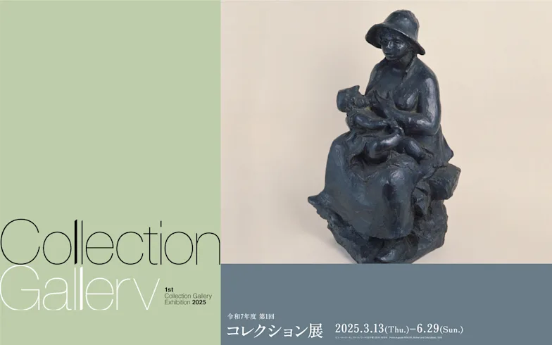 「2025年度 第1回コレクション展」