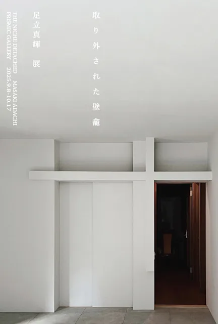 足立真輝 「取り外された壁龕」