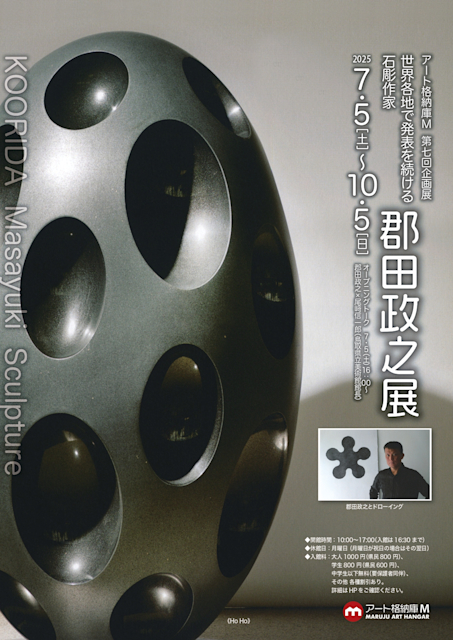 「世界各地で発表を続ける石彫作家 郡田政之展」