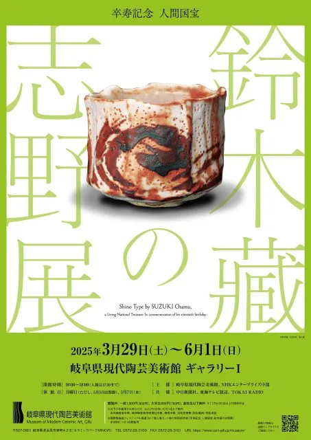 「卒寿記念 人間国宝 鈴木藏の志野展」