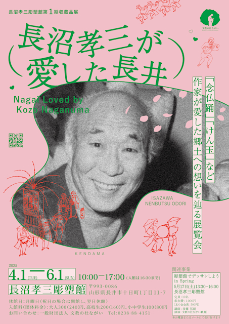 「長沼孝三彫塑館1期収蔵品展 長沼孝三が愛した長井」