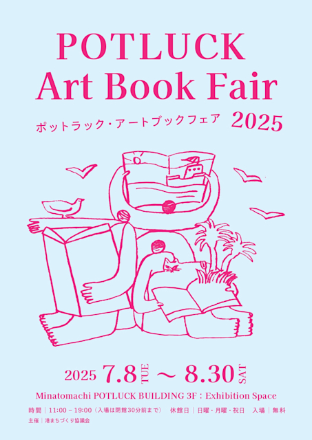 「ポットラック・アートブックフェア 2025」