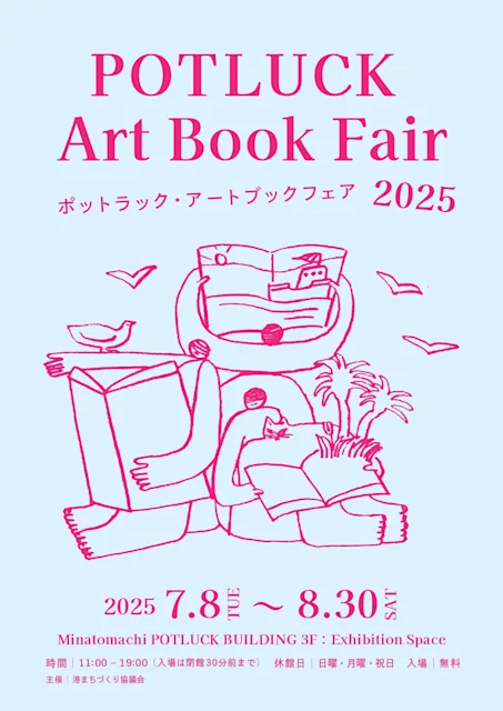 「ポットラック・アートブックフェア 2025」