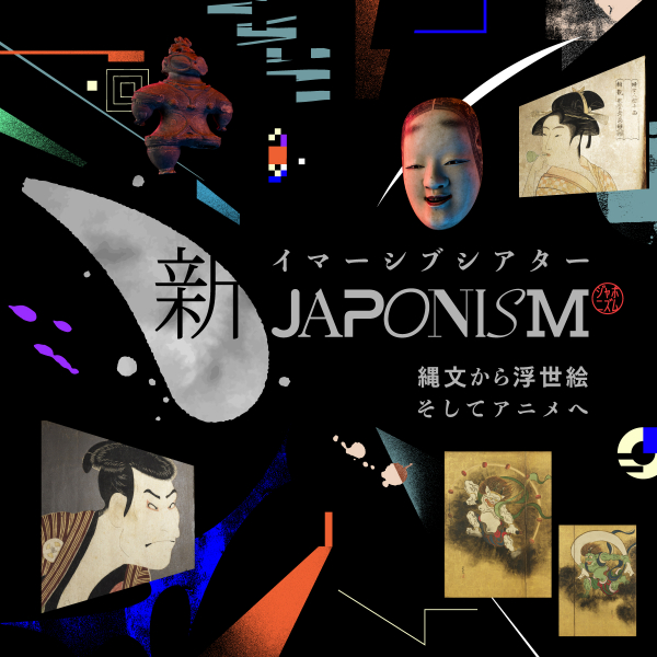 「イマーシブシアター　新ジャポニズム　～縄文から浮世絵 そしてアニメへ～」