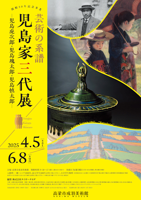 「芸術の系譜 児島家三代展―児島虎次郎・児島塊太郎・児島慎太郎―」