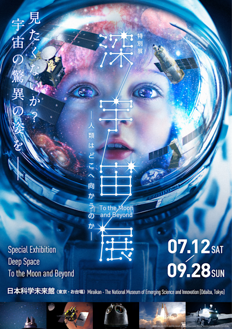 特別展「深宇宙展~人類はどこへ向かうのか」To the Moon and Beyond