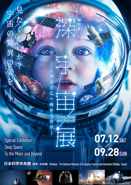 特別展「深宇宙展~人類はどこへ向かうのか」To the Moon and Beyond