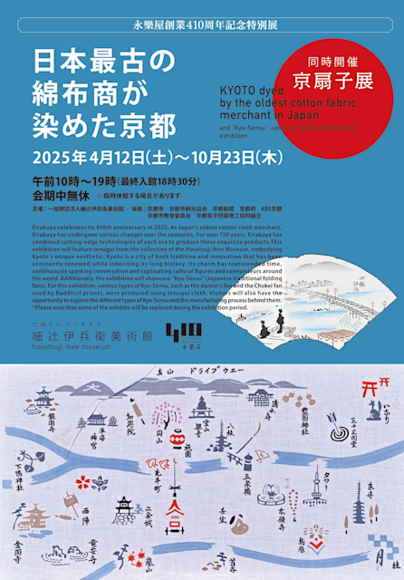 「日本最古の綿布商が染めた京都」