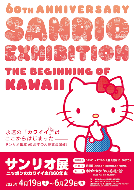 「サンリオ展~ニッポンのカワイイ文化60年史」