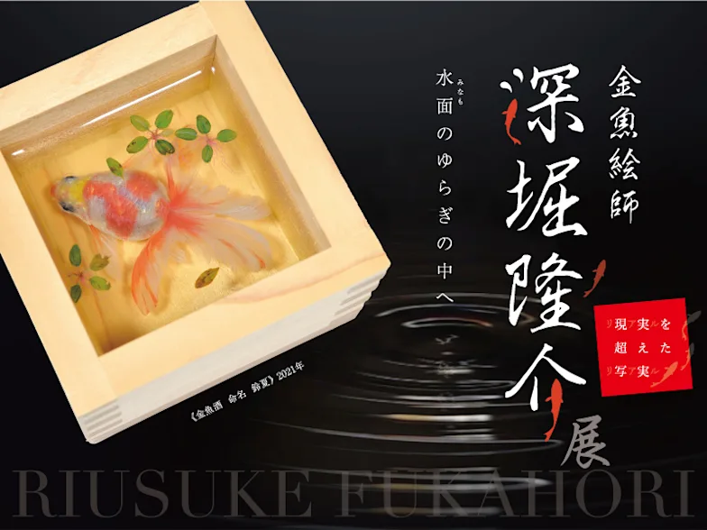 「深堀隆介展 〜水面のゆらぎの中へ〜」