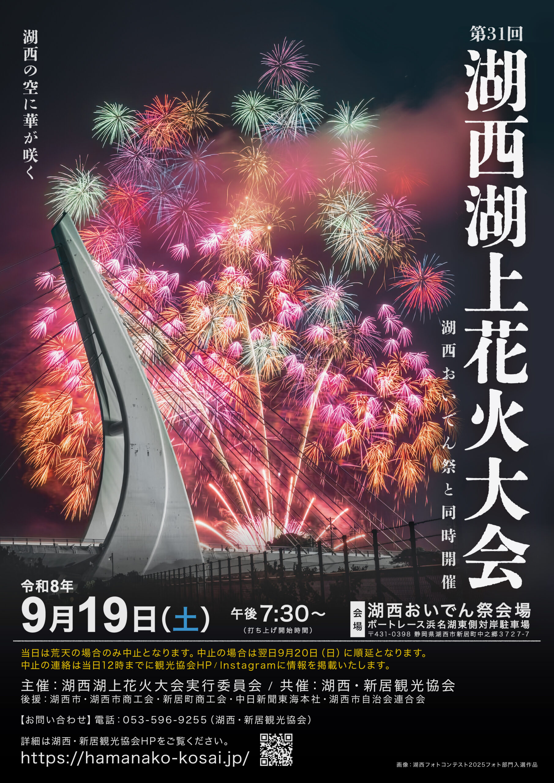 第31回湖西湖上花火大会inボートレース浜名湖