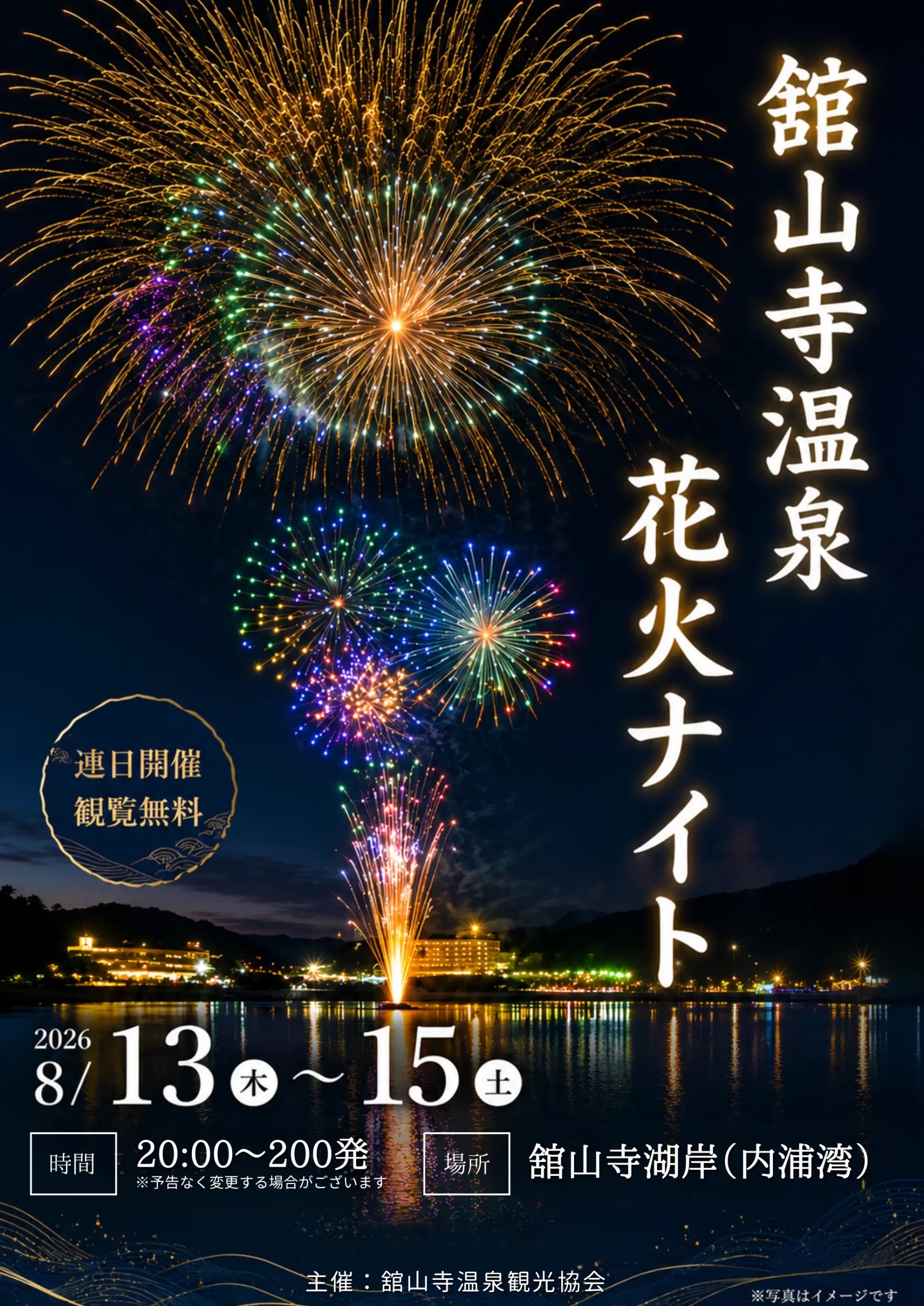舘山寺温泉花火ナイト2026