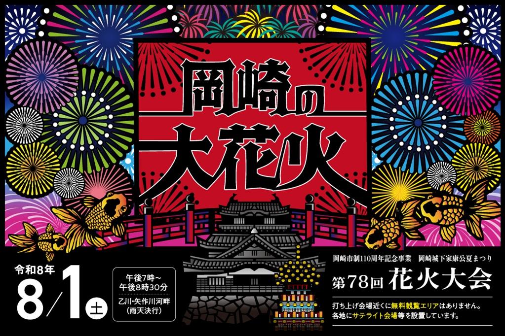 岡崎城下家康公夏まつり第78回花火大会