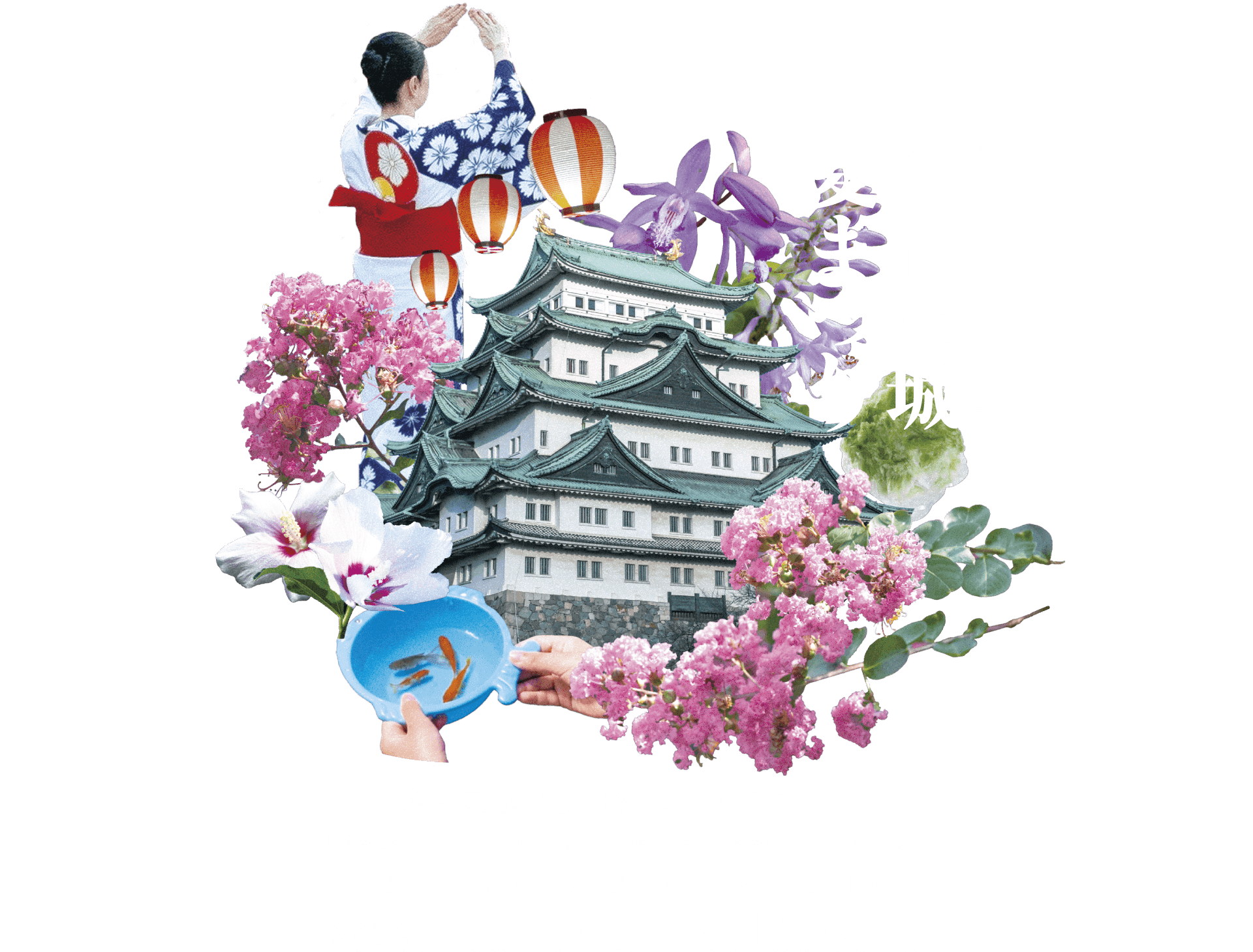 名古屋城夏まつり2026