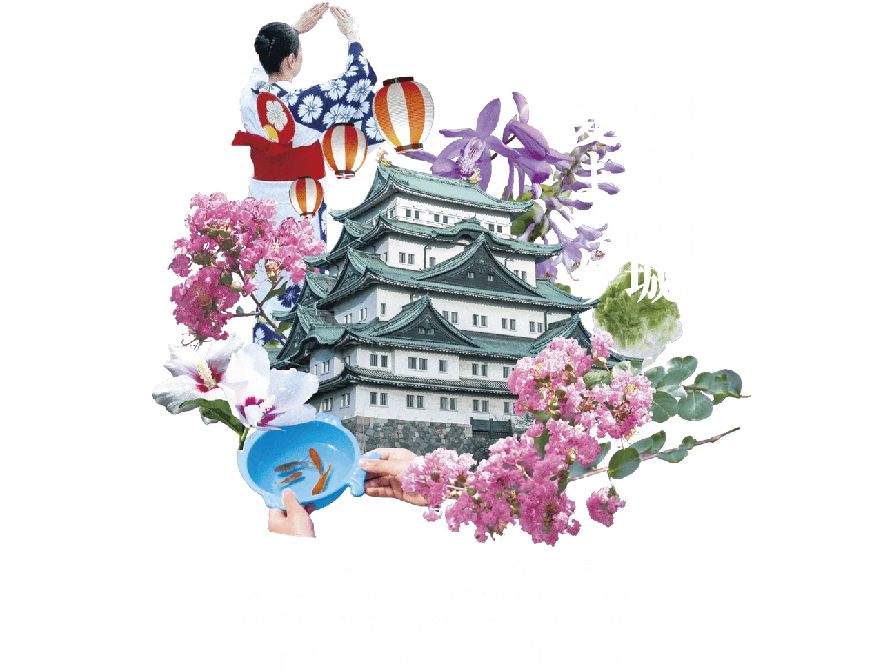 名古屋城夏まつり2026