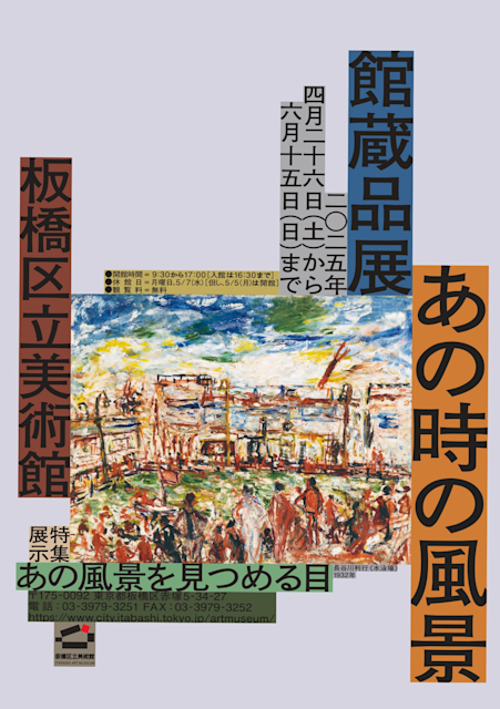 「館蔵品展　あの時の風景（特集展示　あの風景を見つめる目）」
