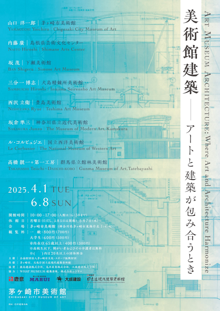 「美術館建築 ― アートと建築が包み合うとき」