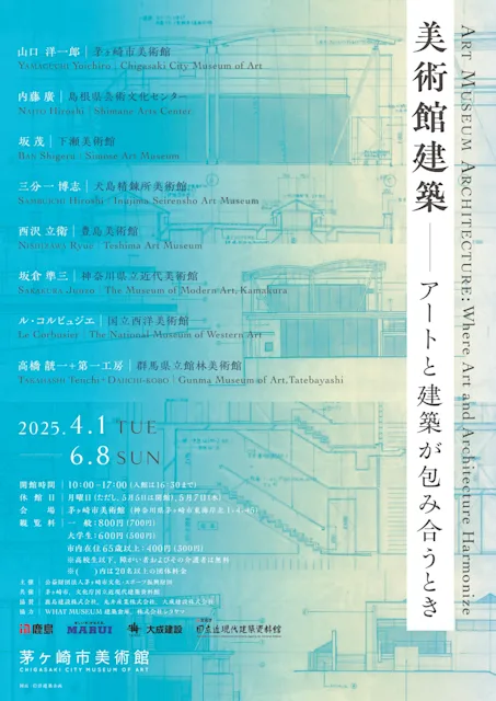 「美術館建築 ― アートと建築が包み合うとき」
