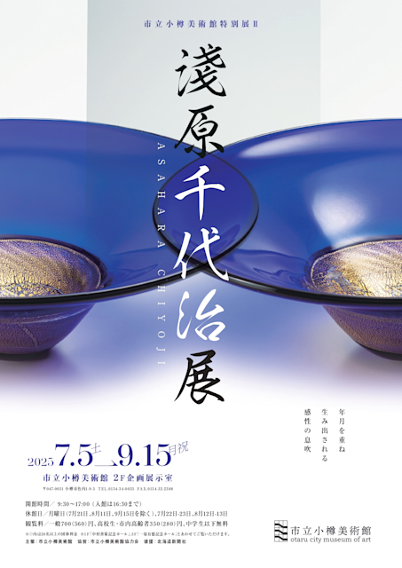 淺原千代治 展
