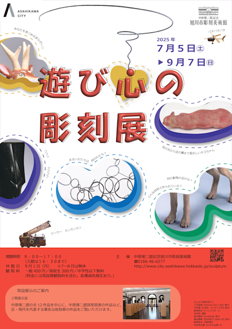 「遊び心の彫刻展」