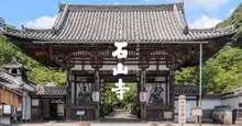石山寺 秋月祭2026