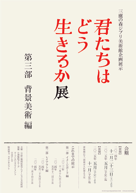 「『君たちはどう生きるか』展 第三部 背景美術編」