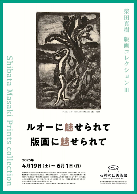 「柴田真樹 版画コレクション Ⅲ ルオーに魅せられて 版画に魅せられて」 石神の丘美術館