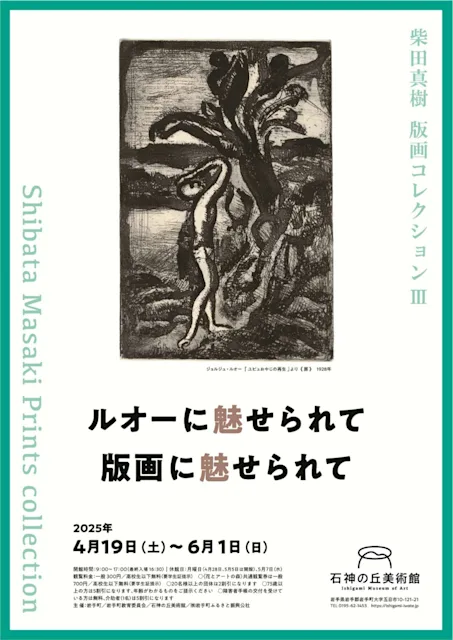 「柴田真樹 版画コレクション Ⅲ ルオーに魅せられて 版画に魅せられて」 石神の丘美術館