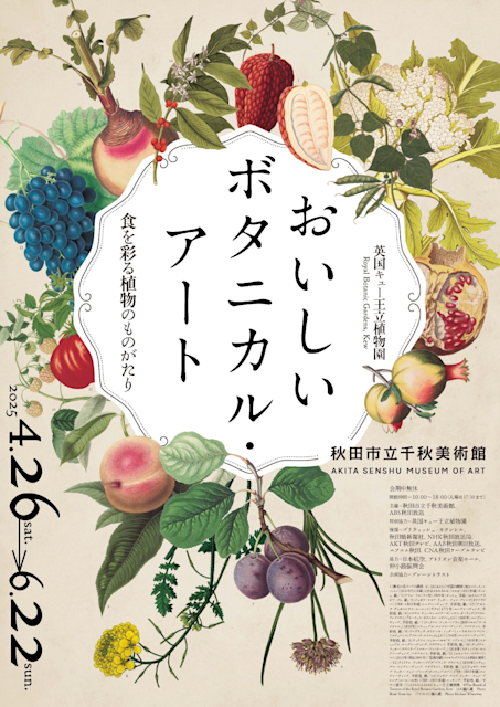 「英国キュー王立植物園 おいしいボタニカル・アート 食を彩る植物のものがたり」