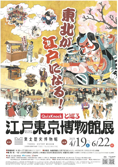 「QuizKnockと巡る江戸東京博物館展」