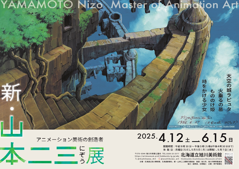 「新・山本二三展~天空の城ラピュタ、火垂るの墓、もののけ姫、時をかける少女~」