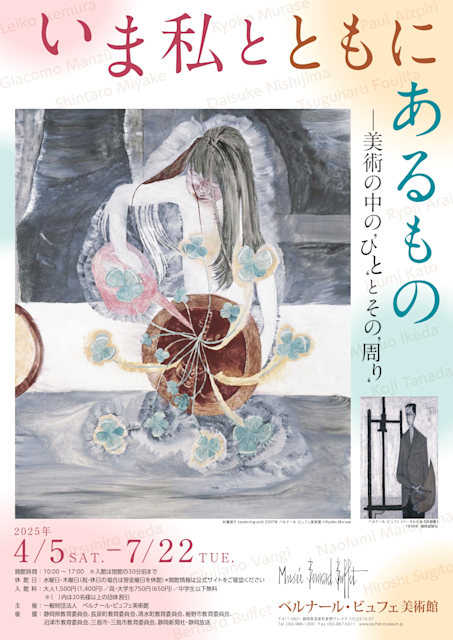 「いま私とともにあるもの―美術の中の ‘ひと’ とその ‘周り’」