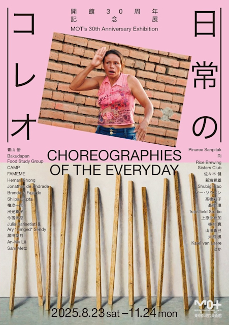 「開館30周年記念展 日常のコレオ」