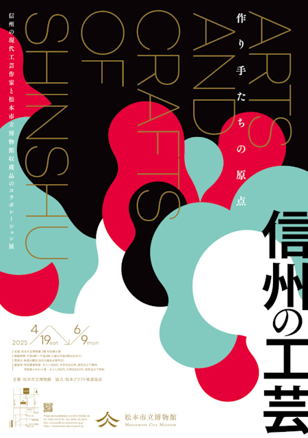 「信州の工芸 ―作り手たちの原点―」